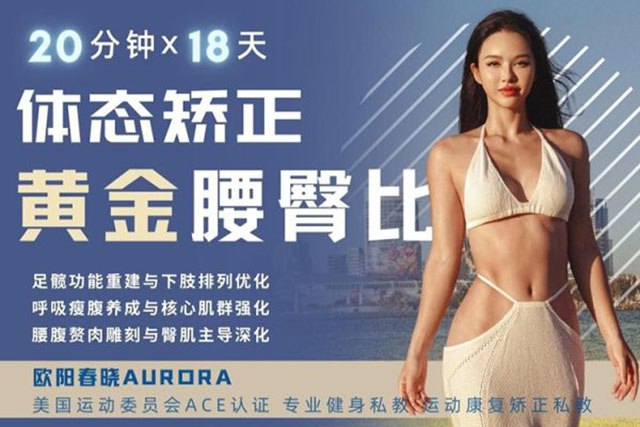 📚名称：《欧阳春晓：18天体态矫正·腰臀比雕刻》⭐亮点：18天科学训练，精准矫正体态，打造完美腰臀比，轻松拥有优雅曲线