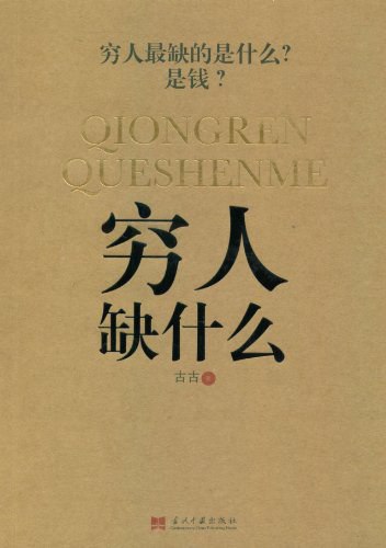 名称：《穷人缺什么》古古简介：《穷人缺什么》由古古所著，围绕穷人的现状和改变困境的方法展开探讨