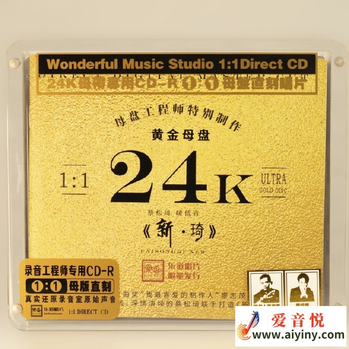 名称：《蔡松琦新琦 1：1 母盘直刻 24K 金蝶[低速原抓 WAV+CUE]》|简介：《蔡松琦新琦 1：1 母盘直刻 24K 金蝶[低速原抓 WAV+CUE]》是一张高品质的音乐唱片