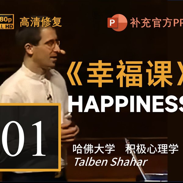 📚名称：《哈佛大学：幸福课 积极心理学 Talben Shahar》⭐亮点：探索幸福科学，哈佛最受欢迎课程，教你如何通过积极心理学提升生活质量