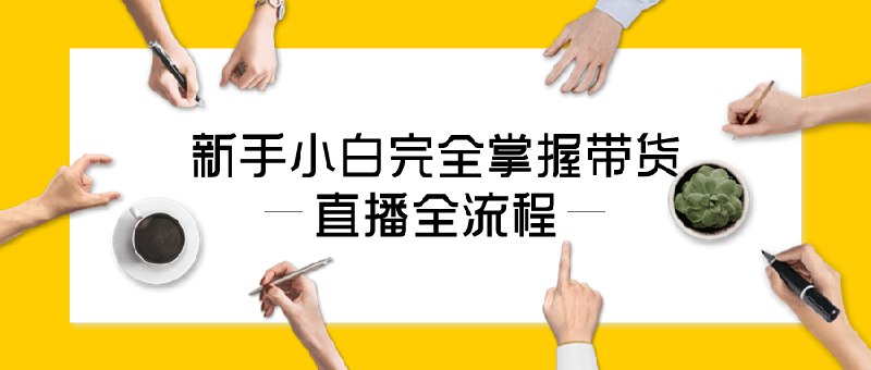 📚名称：《新手小白完全掌握带货直播全流程》⭐亮点：从零开始轻松上手带货直播，详细解析全流程，助你快速成为带货达人🏷️标签：#直播带货 #新手入门 #完全掌握 #带货全流程 #抖音直播 📅更新日期：2025-05-25 10:21:50🔗链接：
