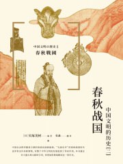 《春秋战国：中国文明的历史（二）》简介：本书提供了关于春秋战国：中国文明的历史（二）的深度解析，涵盖其发展背景、核心概念以及实际应用