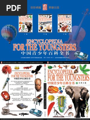 名称：《中国青少年百科全书.pdf》简介：《中国青少年百科全书.pdf》是一部专门为青少年打造的知识宝库，涵盖自然科学、社会科学、人文历史等多个领域的丰富知识