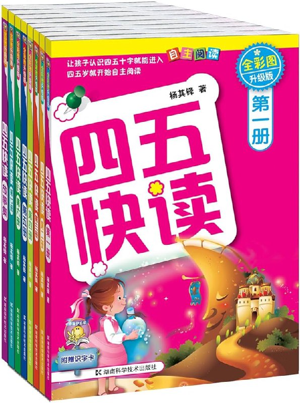 📚名称：《四五快读》⭐亮点：科学分级识字法，让孩子轻松掌握汉字，快速提升阅读能力🏷️标签：#幼儿识字 #四五快读 #早教启蒙 📅更新日期：2025-05-13 07:21:53🔗链接：