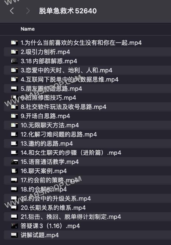 【资料】名称：恋爱脱单课程 脱单急救术 | 简介：《恋爱脱单课程 脱单急救术》是一门覆盖广泛的实用课程，旨在为学员提供从基础到进阶的学习内容，无论是理论知识还是实际操作技巧，都能帮助学员在相关领域中获得深入的理解和应用能力