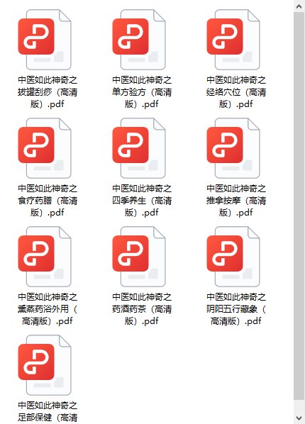 名称：《中医如此神奇系列书籍经典全册 高清珍藏版[pdf] 》简介：中医如此神奇系列书籍经典全册 高清珍藏版[pdf]是一本深入探讨其核心主题的著作，作者通过大量案例分析与深入研究，提供了对相关问题的独特见解