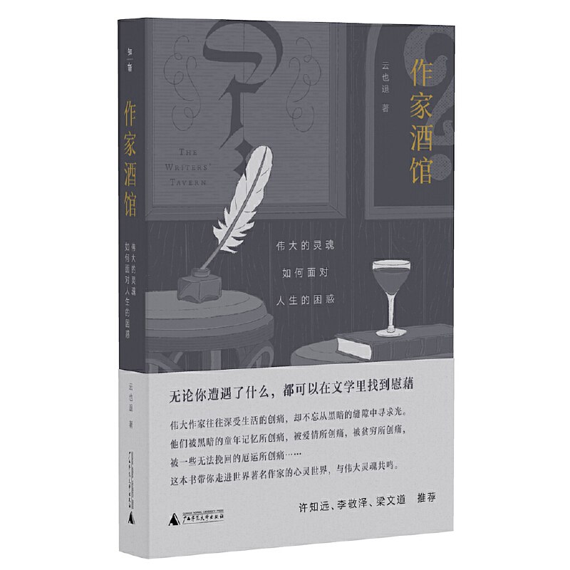 《作家酒馆：伟大的灵魂如何面对人生的困惑》简介：本书提供了关于作家酒馆：伟大的灵魂如何面对人生的困惑的深度解析，涵盖其发展背景、核心概念以及实际应用