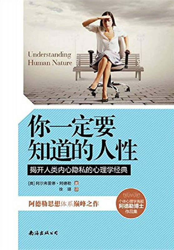 名称：《你一定要知道的人性(（奥）阿德勒著；徐珊译)》简介：《你一定要知道的人性》由奥地利心理学家阿德勒著，徐珊翻译