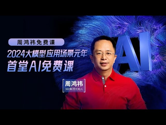 名称：《周鸿祎的公开课：给零基础普通人讲解AI人工智能 》简介：周鸿祎的公开课：给零基础普通人讲解AI人工智能是探索人工智能与编程世界的起点