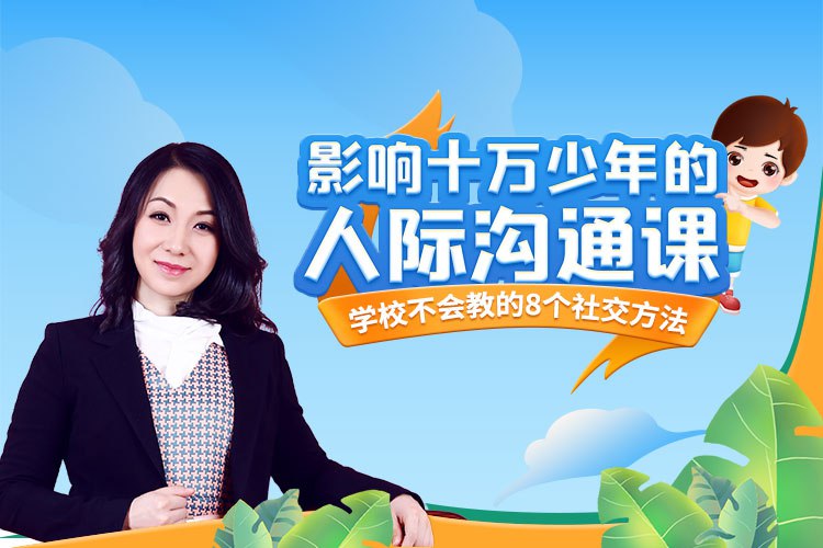 📚名称：《影响十万少年的人际沟通课》⭐亮点：帮助少年掌握沟通技巧，提升自信，建立良好人际关系，助力成长每一步