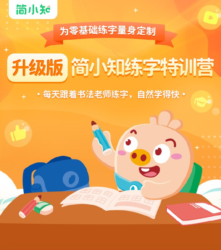 《简小知练字特训营  》简介：该课程专注提升书写技巧，通过系统性教学帮助学员掌握汉字结构美学，融合传统书法精髓与现代教学方法，适合儿童及成人群体