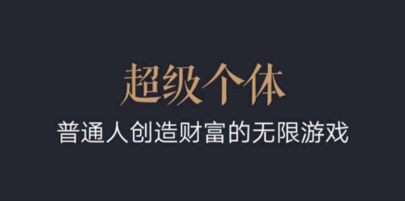 名称：《超级个体：2024-2025翻盘指南，普通人创造财富的无限游戏》简介：这本书聚焦于个人成长和财富创造，为普通人提供在2024-2025年实现人生翻盘的指南