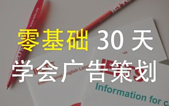 《零基础，30天，学会广告策划  》简介：专为新手设计的系统化入门课程，通过30天分阶段学习，掌握广告策划的核心技能