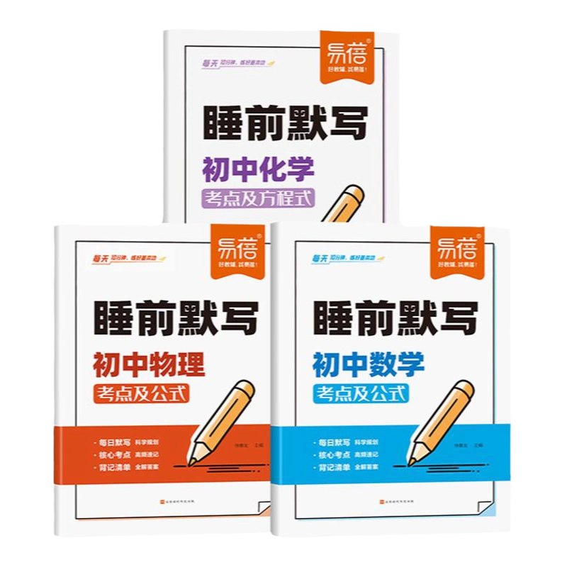 《易蓓 睡前默写（2025版初中9科）  》简介：本书提供了关于易蓓 睡前默写（2025版初中9科）  的深度解析，涵盖其发展背景、核心概念以及实际应用