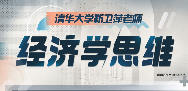 《经济学思维30讲-[B站]  》简介：该课程旨在帮助普通人掌握经济学核心逻辑，通过生活案例解读供需关系、机会成本等基础概念，结合当下热点分析消费陷阱与投资原理，培养理性决策能力
