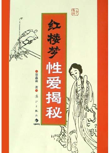 【资料】名称：《红楼梦性爱揭秘》|简介：从独特视角对《红楼梦》进行解读，深入探讨书中人物情感与性相关的内容