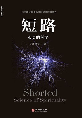 《短路：心灵的科学》简介：本书提供了关于短路：心灵的科学的深度解析，涵盖其发展背景、核心概念以及实际应用