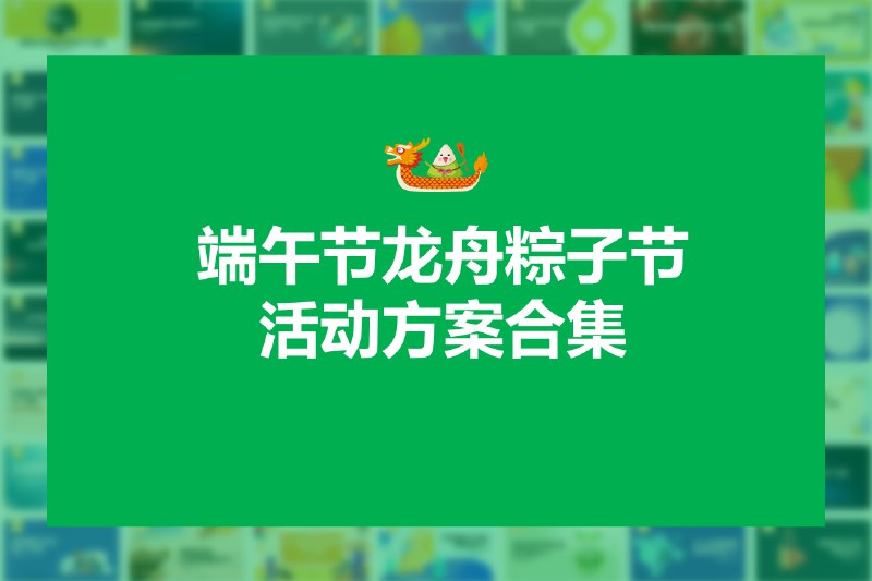 📚名称：《端午节主题活动资源合集》⭐亮点：丰富多样的端午节主题活动资源，涵盖手工、美食、文化讲解等，助您轻松策划一场别具特色的端午庆典