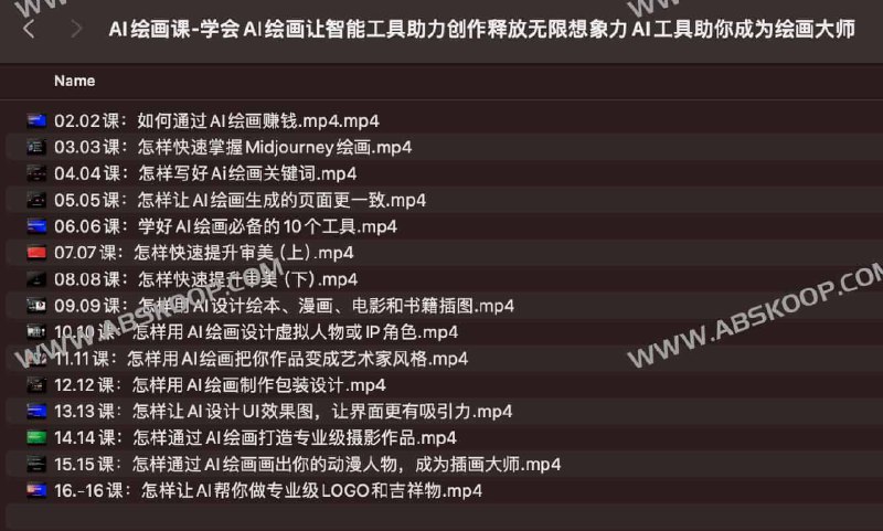 名称：《AI绘画课-学会AI绘画让智能工具助力创作释放无限想象力AI工具助你成为绘画大师》|简介：这门AI绘画课强调借助智能工具释放创作想象力，从基础的AI绘画工具操作入手，教授学员如何运用工具实现创意，通过对不同绘画风格的探索和实践，帮助学员逐步掌握AI绘画技巧，迈向绘画大师之路|标签：#AI绘画助力创作课#绘画技巧提升#AI工具应用#创意绘画| 文件大小 NG |链接：