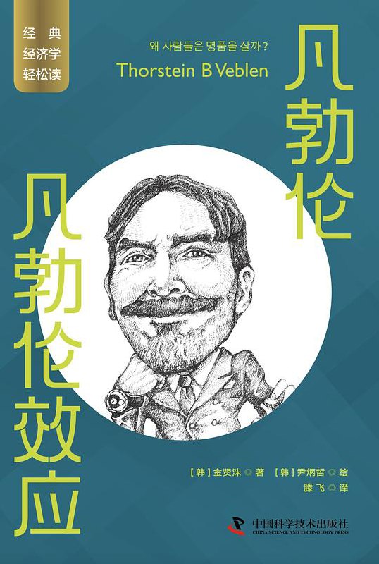 📚名称：《凡勃伦：凡勃伦效应 》⭐亮点：揭秘消费心理，为何越贵越有人买？凡勃伦效应带你读懂奢侈品的魅力