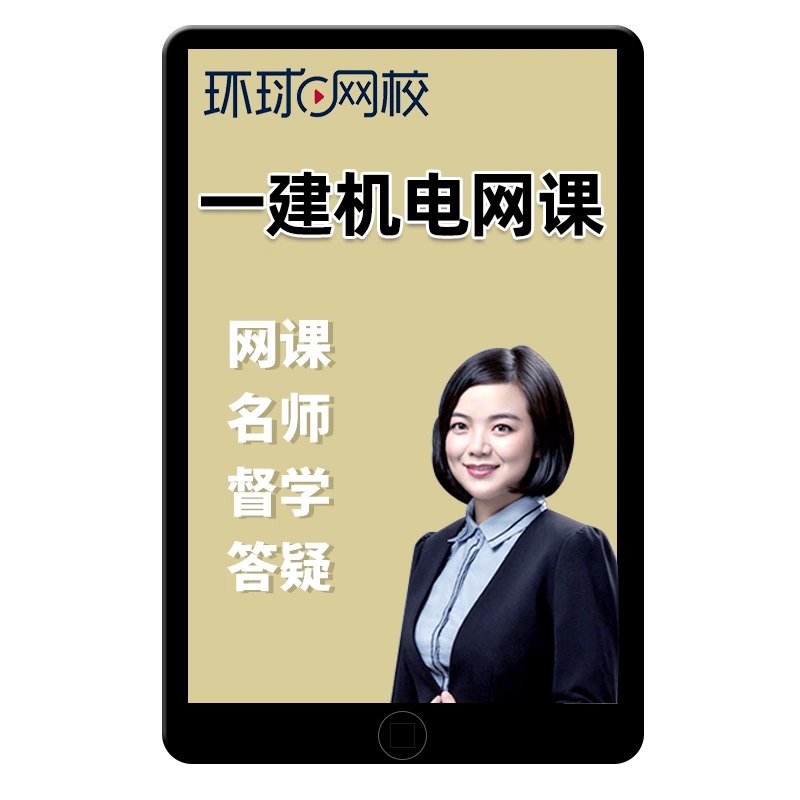 📚名称：《22环球网校一建机电-考点精讲班-苏婷》⭐亮点：苏婷老师精讲一建机电考点，高效梳理重点难点，助力考生快速掌握核心知识🏷️标签：#一建机电 #考点精讲 #22环球网校 #苏婷 📅更新日期：2025-05-29 20:46:22🔗链接：
