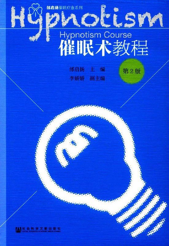 《催眠术（第3版）——一种奇妙的心理疗法》简介：本书提供了关于催眠术（第3版）——一种奇妙的心理疗法的深度解析，涵盖其发展背景、核心概念以及实际应用