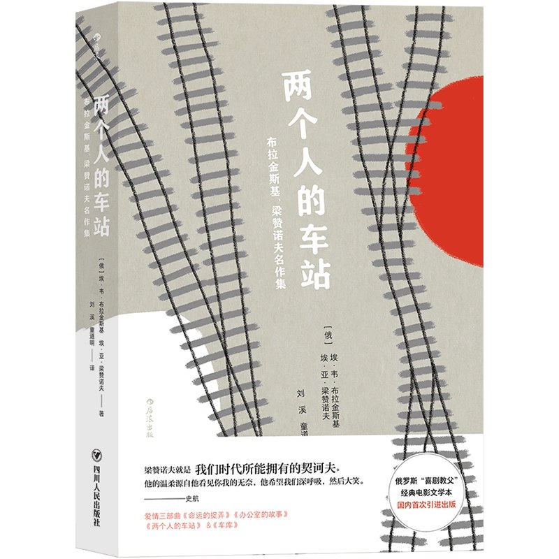 名称：《两个人的车站：布拉金斯基、梁赞诺夫名作集 (共6册) 》|简介：本书课程专注于两个人的车站：布拉金斯基、梁赞诺夫名作集 (共6册)的实际应用，内容详实，理论结合实际，适合从事该领域相关工作的专业人士以及对该知识有兴趣的入门者