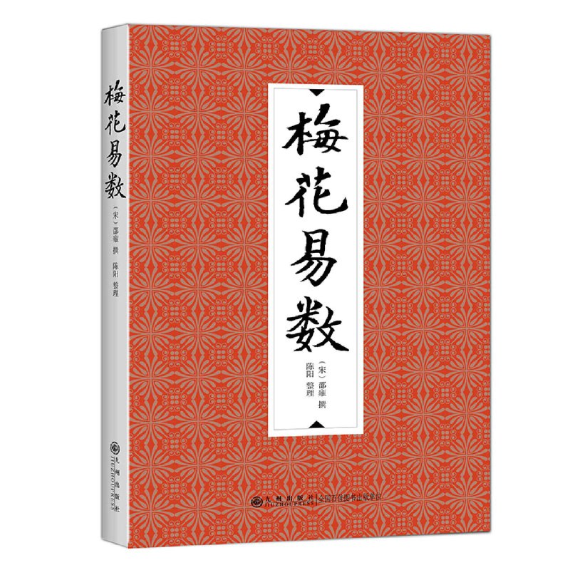 名称：《「梅花易数」》亮点：古老智慧与现代生活的完美结合，轻松掌握易学精髓，预测未来不再神秘