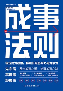 名称：《成事法则》简介：《成事法则》可能是一本探讨如何达成目标、取得成功的书籍或资料