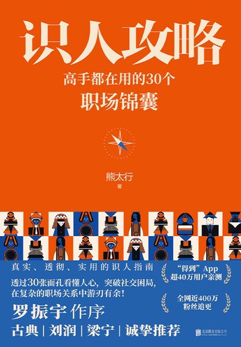 《识人攻略：高手都在用的30个职场锦囊》简介：该攻略聚焦职场人际洞察，提炼30个实用技巧，帮助从业者快速识别同事特质、优化沟通策略并建立高效合作关系