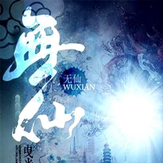 名称：《无仙》著：曳光 播：声工厂 1418集完简介：《无仙》是曳光创作、声工厂演播的1418集长篇有声小说