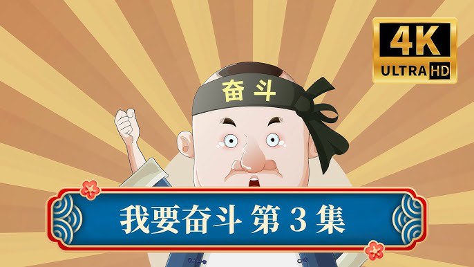 📚名称：《郭德纲相声动画版合集》⭐亮点：郭德纲经典相声动画化，笑料加倍，老少皆宜，轻松享受传统艺术的现代演绎