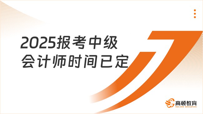 名称：《2025中级会计师》亮点：全面覆盖2025年中级会计师考试核心考点，精准解析最新政策变化，助你高效备考一次通过标签：#中级会计 #2025中级会计师 #会计考试更新日期：2025-06-13 22:27:05链接：