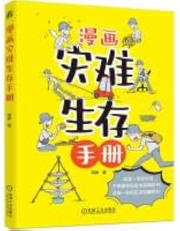📚名称：《漫画灾难生存手册 》⭐亮点：用漫画轻松学习生存技能，灾难来临不再慌，实用技巧一网打尽！🏷️标签：#灾难生存 #漫画灾难生存手册 #生存指南 📅更新日期：2025-06-05 22:35:37🔗链接：