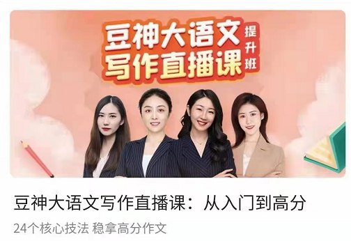名称：《豆神大语文写作直播课 》简介：豆神大语文写作直播课这门课程为学习者提供了全面的知识和技巧，涵盖了从基础到进阶的多项内容