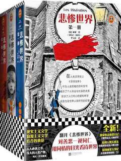 名称：《读客经典文库：悲惨世界（全3册） 》简介：读客经典文库：悲惨世界（全3册）是一本深入探讨其核心主题的著作，作者通过大量案例分析与深入研究，提供了对相关问题的独特见解