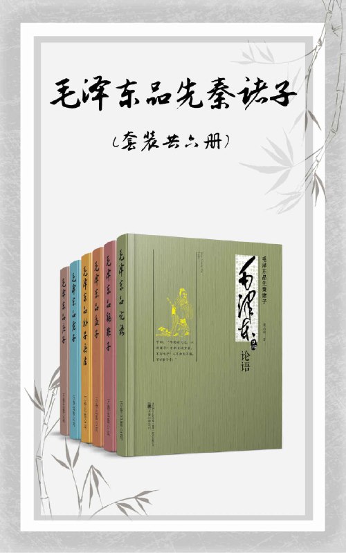 《毛泽东品先秦诸子（套装共6册）.pdf 》简介：深入解析毛泽东对先秦时期思想家的研究与评述，结合马克思主义理论与中国传统文化，探讨其如何汲取诸子百家精华并运用于革命实践