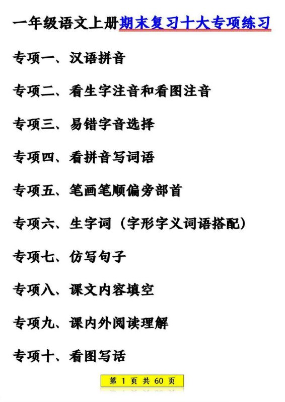 名称：《一（上）语文专项-基础知识复习》亮点：巩固一年级语文基础，涵盖拼音、字词、句子等核心知识点，助力孩子轻松复习