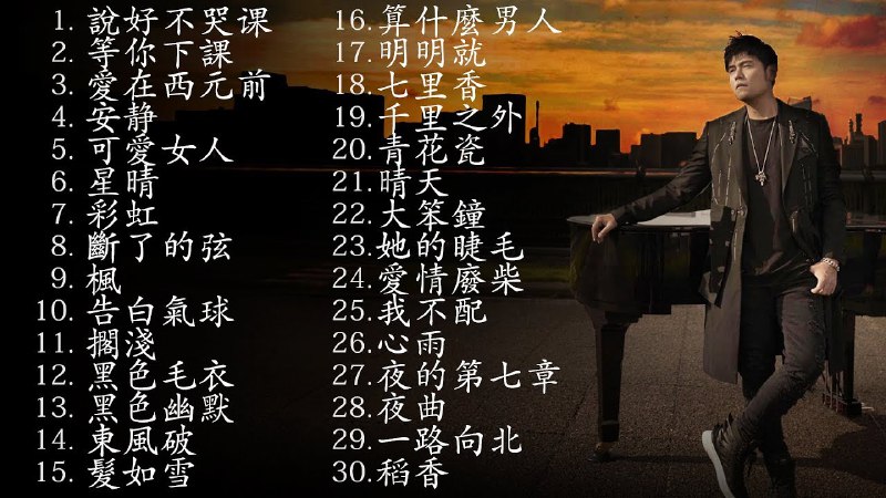名称：《周杰伦歌曲合集 》简介：周杰伦歌曲合集汇集了多领域的知识，帮助你在生活与职业中找到更多的可能性