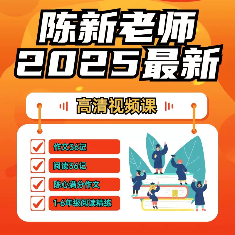 名称：《陈心老师《小学语文满分作文课》》|简介：《陈心老师《小学语文满分作文课》》是帮助小学生提升作文水平的优质课程