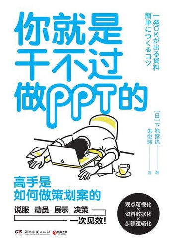 《你就是干不过做PPT的》简介：本书提供了关于你就是干不过做PPT的的深度解析，涵盖其发展背景、核心概念以及实际应用