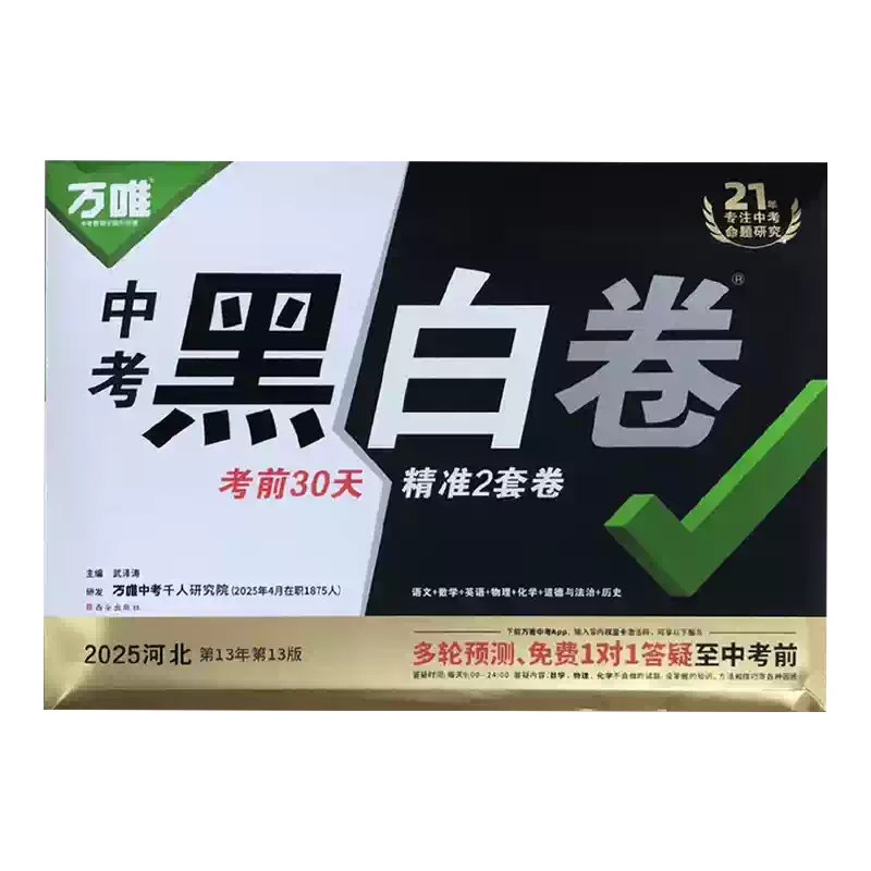 名称：《2025万唯中考?黑白卷5科全套（浙江）》亮点：精准押题，高效提分，专为浙江考生打造的黑白卷组合，助力中考冲刺标签：#中考冲刺 #黑白卷5科全套 #浙江专版 #万唯教育更新日期：2025-06-14 00:21:11链接：