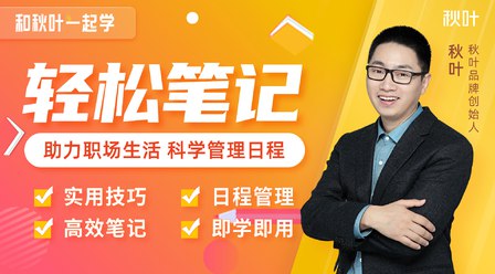 名称：《网易云课堂 - 秋叶一起学轻松笔记》|简介：这是网易云课堂上的一门课程，由秋叶老师讲授轻松笔记的方法