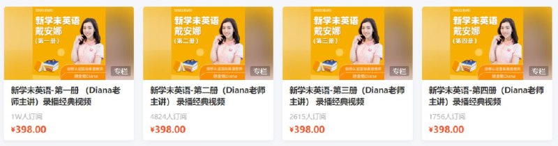 《【新学未】新概念英语-第1 至 4册（Diana老师主讲）》简介：【新学未】新概念英语-第1 至 4册（Diana老师主讲）是一门系统性的英语学习课程，适合零基础或有一定基础的学习者