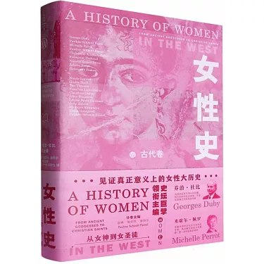 《女性史：古代卷》简介：本书系统解析女性史：古代卷的核心内容，并结合实用案例帮助读者加深理解
