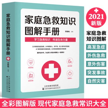 名称：《图解家庭急救大全PDF 》简介：图解家庭急救大全PDF汇集了多领域的知识，帮助你在生活与职业中找到更多的可能性