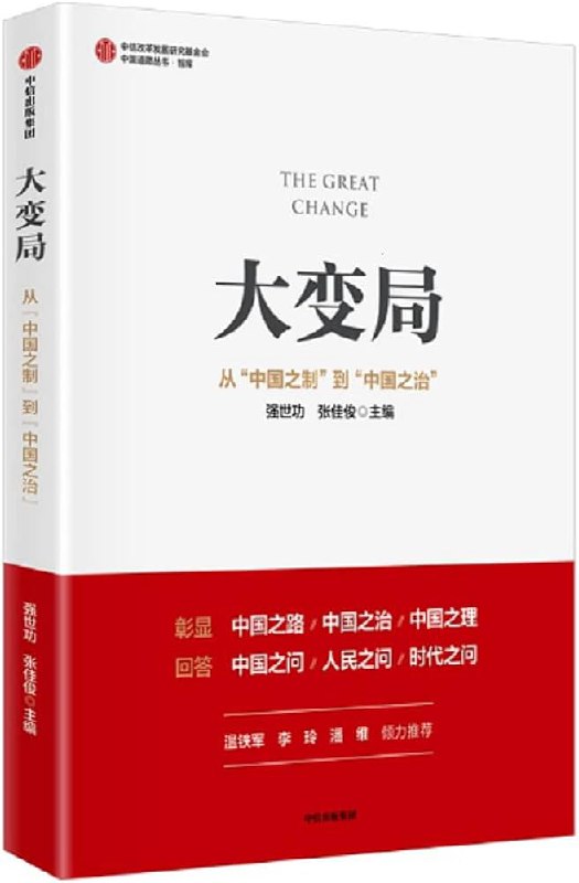 📚名称：《大变局 ：从“中国之制”到“中国之治”》⭐亮点：深入解析中国制度优势，展现国家治理现代化的卓越成就，引领读者思考时代变革下的中国智慧