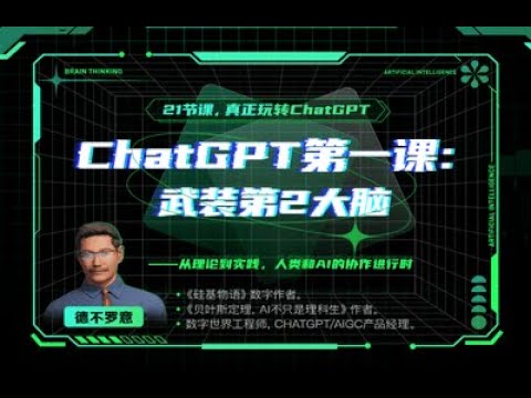 名称：《ChatGPT第一课：武装我们第2大脑（虚拟人） 》| 简介：如果你希望深入了解ChatGPT第一课：武装我们第2大脑（虚拟人），这门课程将带你进入一个充满创意与实用技巧的世界