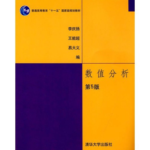 《数值分析(国内版) 》简介：研究利用计算机求解数学问题的数值方法及理论，涵盖近似计算、误差分析及算法设计，广泛应用于工程、物理和金融等领域