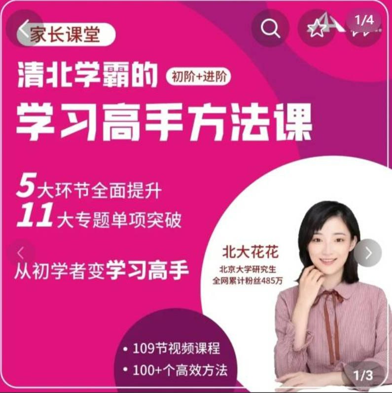 名称：《北大花花-学习高手方法课（初阶+进阶）139节课 》简介：北大花花-学习高手方法课（初阶+进阶）139节课这门课程为学习者提供了全面的知识和技巧，涵盖了从基础到进阶的多项内容